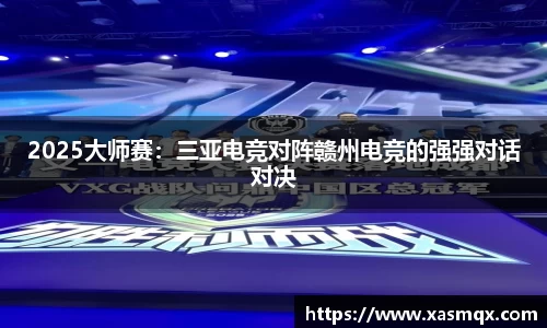 2025大师赛：三亚电竞对阵赣州电竞的强强对话对决