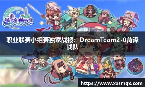 职业联赛小组赛独家战报：DreamTeam2-0菏泽战队